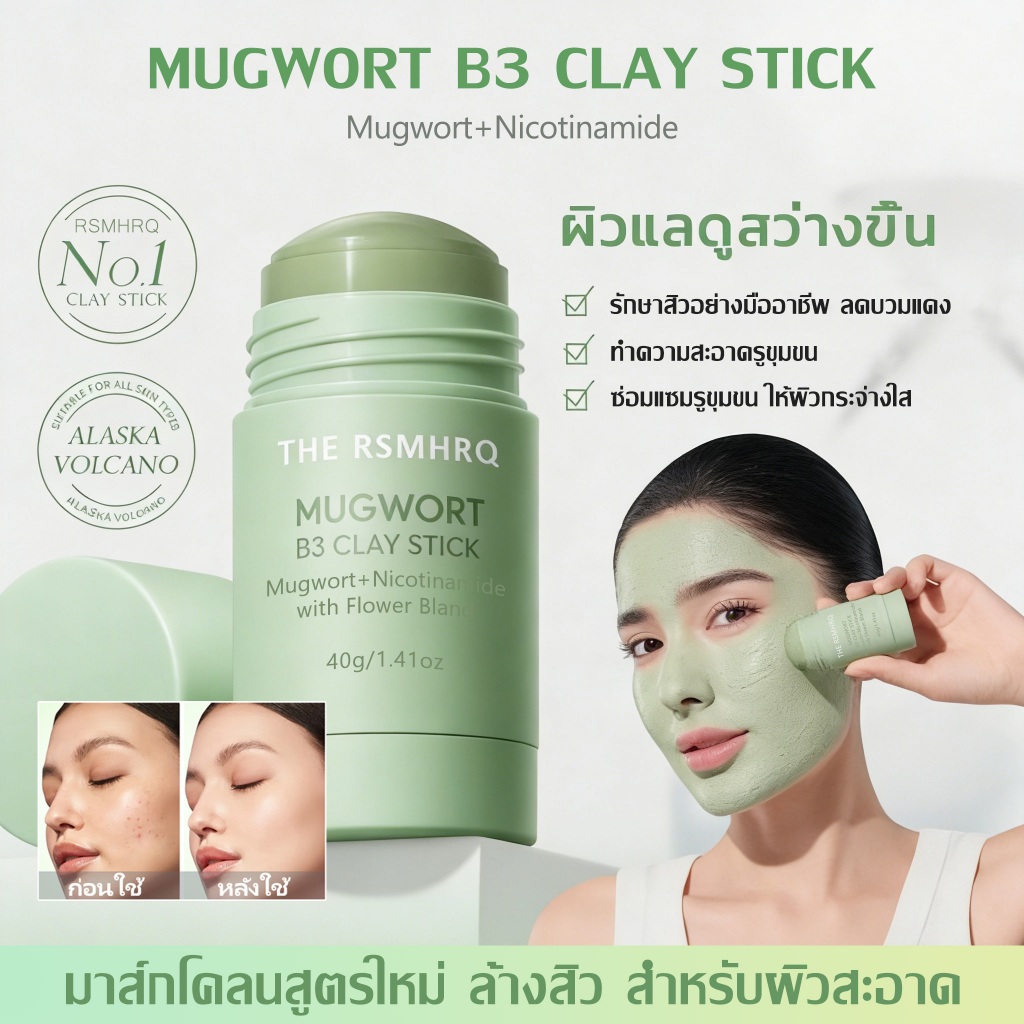[พร้อมส่ง]Mugwort Acid Acne Brightening Volcano Clay Stick Mask มากส์หน้า มาร์คหน้า มาร์ค หน้าขาว ไร้สิว และจุดด่างดำ