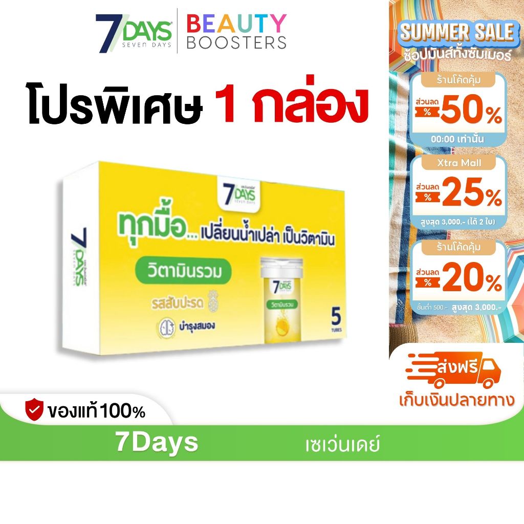 7Days สีเหลือง ไวต้า มิกซ์ Vita-Mixed ชนิดเม็ดฟู่ วิตามิน วิตามินซี 1 กล่องมี 5 หลอด
