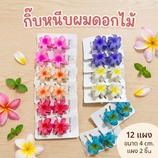 ยกโหล หนีบดอกไม้ 12 แผง ทั้งคละสี G0002