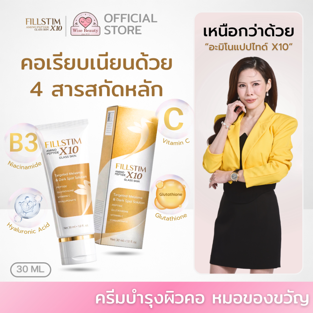 FILLSTIM ครีมทาคอ ครีมบำรุงคอ หมอของขวัญ ลดรอยเหี่ยวย่น ริ้วรอยคอเป็นปล้อง ยกกระชับ [30 ml.]