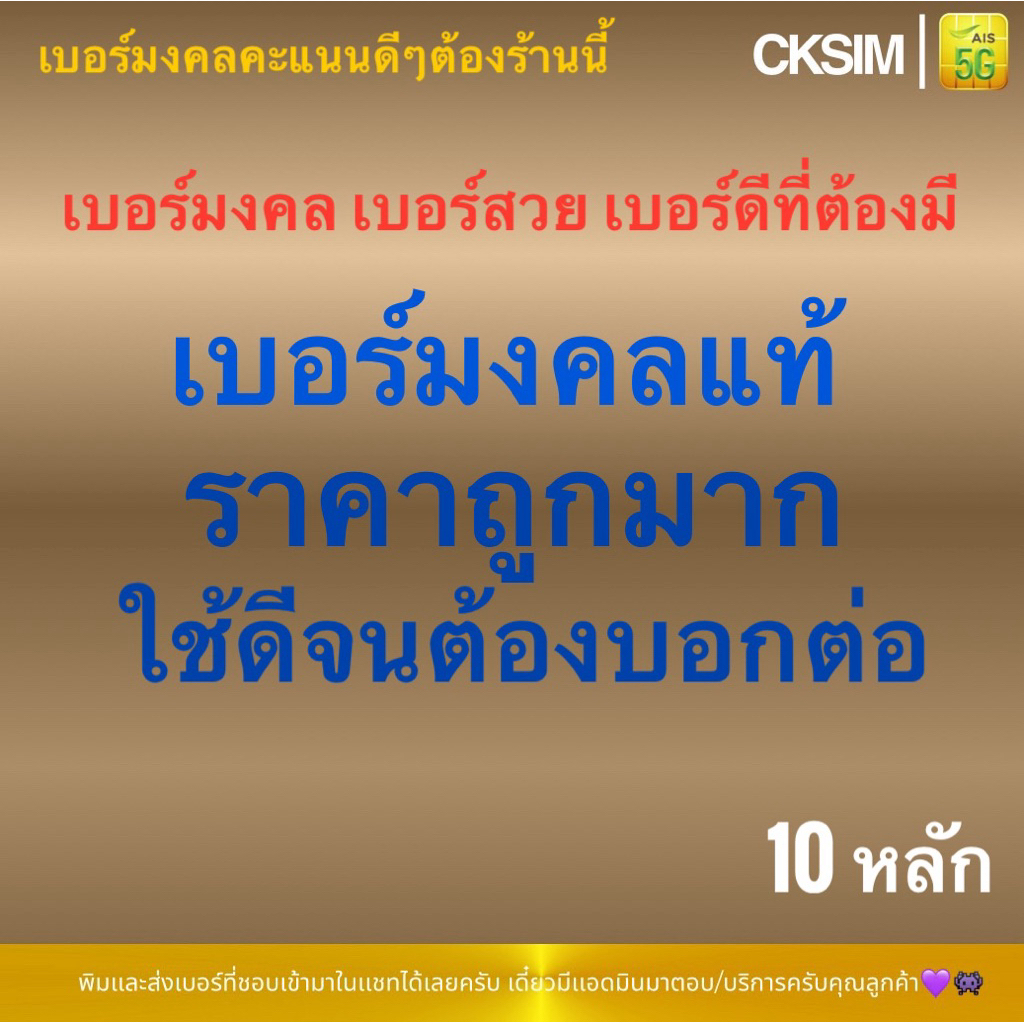เบอร์มงคลแท้เกรดAคะแนนดีมาก คนเริ่มทำงาน ทำธุรกิจส่วนตัว เสริมโชคลาภ วาสานา การเงิน การงาน (10หลัก)