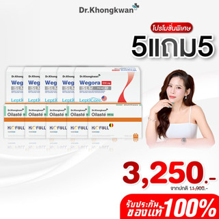 [พร้อมส่ง] โปร 5 แถม 5  วีโกร่า+ออยลัสเต้ Wegora+Oilaste ผลิตภัณฑ์อาหารเสริม ดร.ของขวัญ Khongkwan  ของแท้