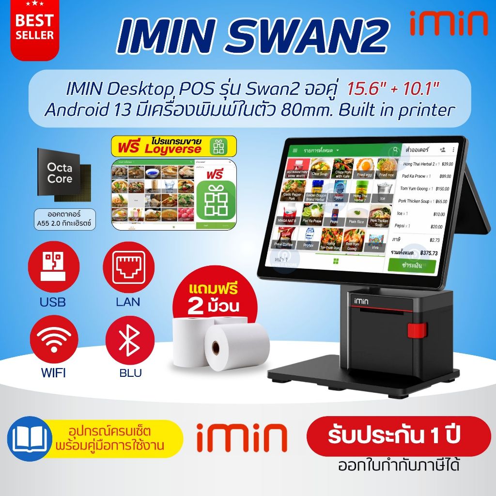 (รุ่นใหม่) IMIN Desktop POS รุ่น Swan2 จอคู่ 15.6"+10.1" Android 13 มีเครื่องพิมพ์ในตัว Built in printer รับประกัน 1 ปี