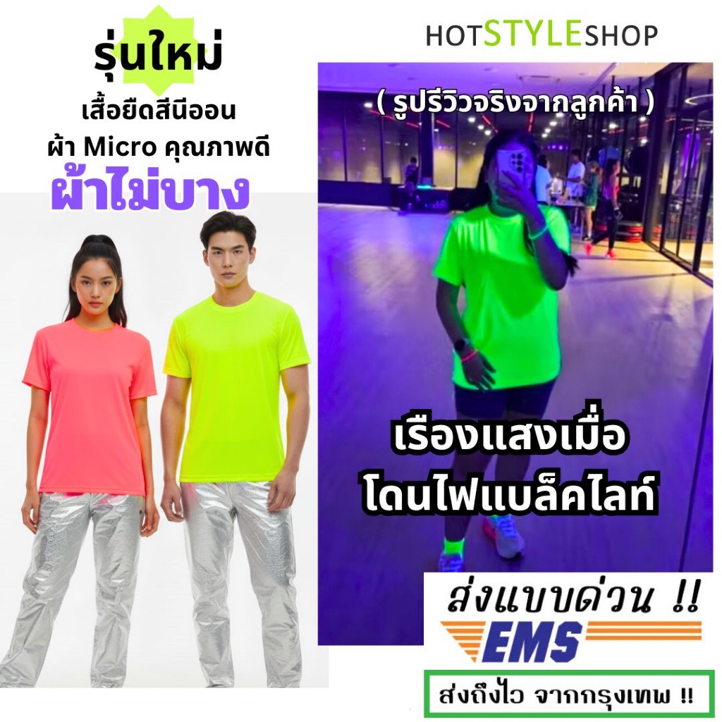 เสื้อยืดนีออนสะท้อนแสง รุ่นผ้าไมโคร ผ้าไม่บาง ไม่โป๊ เสื้อเรืองแสงเมื่อโดนไฟแบล็คไลท์ปาร์ตี้เรืองแสง