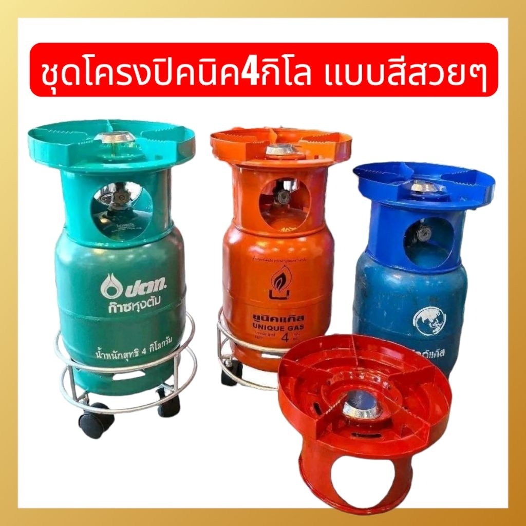 โครงปิคนิคแบบสี 4กิโล มีที่บังลมในตัว ครบชุดพร้อมฝักบัวและนมหนู มีให้เลือก4สีด้วยกัน