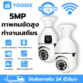 YOOSEE กล้องหลอดไฟ ไร้สาย WiFi 5MP สนทนาสองทาง ติดตามAI มองเ…