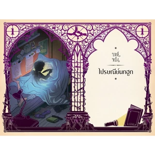 NANMEEBOOKS หนังสือ แฮร์รี่ พอตเตอร์ กับนักโทษแห่งอัซคาบัน Pop-up (MinaLima Edition) ปกแข็ง