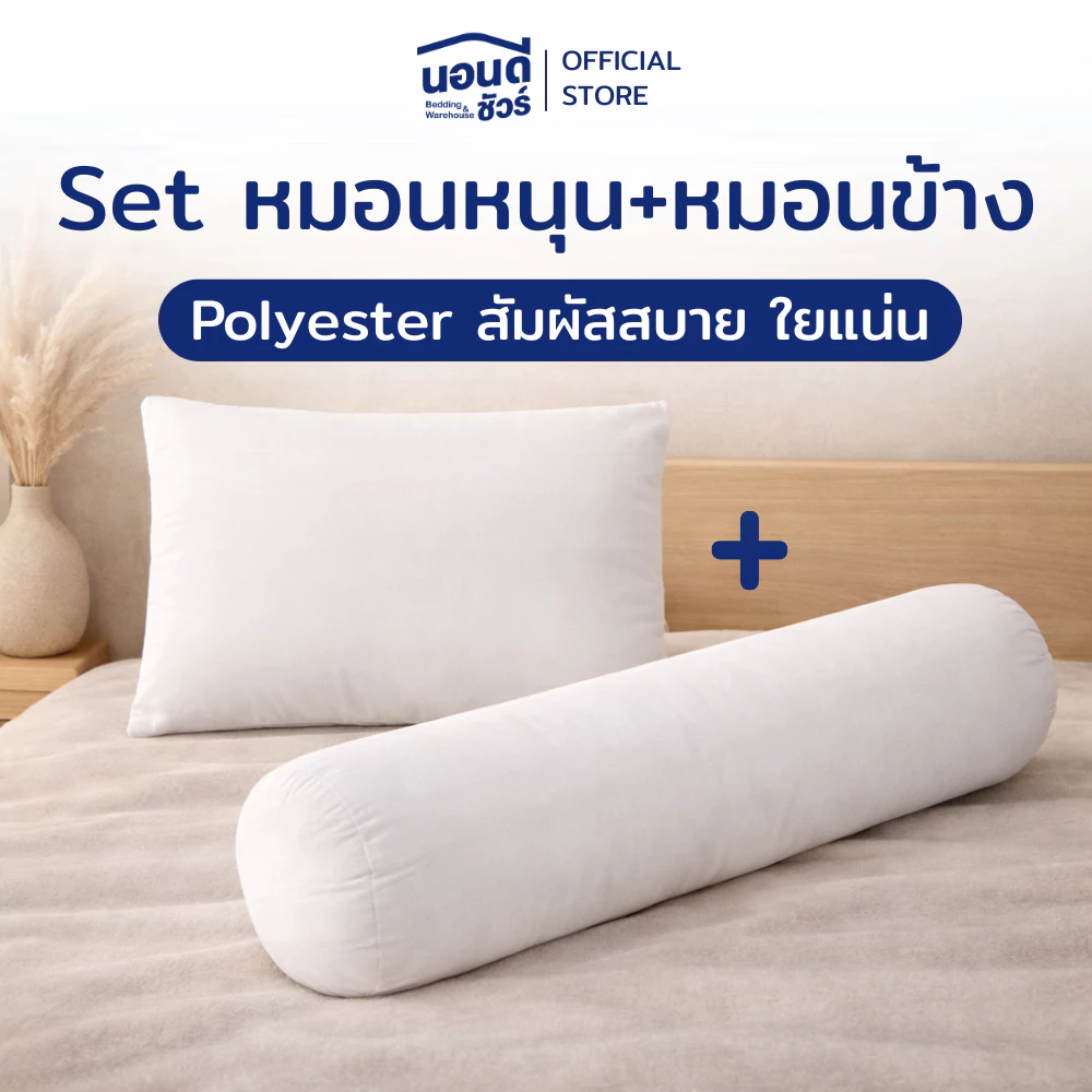 Set หมอนหนุน+หมอนข้าง Polyester สุดคุ้ม ใยแน่น