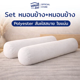 Set หมอนหนุน+หมอนข้าง Polyester สุดคุ้ม ใยแน่น
