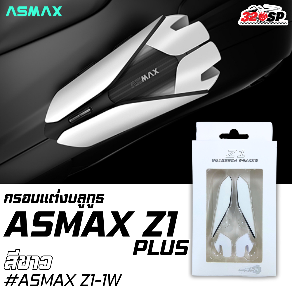 กรอบแต่งบลูทธ ASMAX Z1 PLUS มีให้เลือกหลายสี ของใหม่ ส่งไว!! 320SP