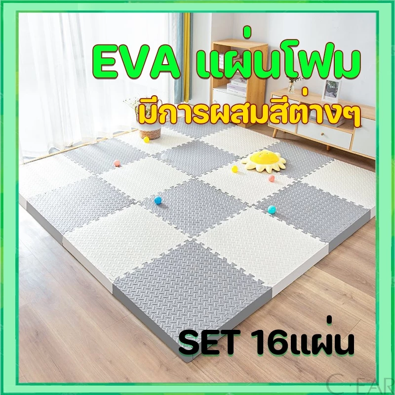 【ชุด 16 ชิ้น】 แผ่นโฟมปูพื้น การผสมผสานหลายสี ของแท้ แผ่นโฟมจิ๊ก EVAวัสดุ ซอว์ปูพื้น 30x30cm 60x60cm สองขนาด