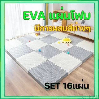 【ชุด 16 ชิ้น】 แผ่นโฟมปูพื้น การผสมผสานหลายสี ของแท้ แผ่นโฟมจิ๊ก EVAวัสดุ ซอว์ปูพื้น 30x30cm 60x60cm สองขนาด