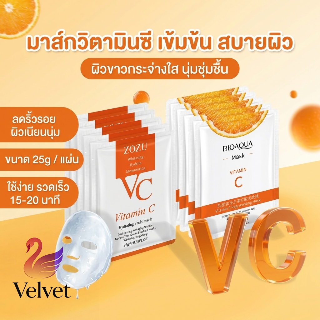 🔥10/20/30 แผ่น🔥ZOZU /BIOAOUA VC Mask มาส์กวิตามินซีหน้าขาวกระจ่างใส หน้าเนียนนุ่มชุ่มชื้น ลดริ้ว