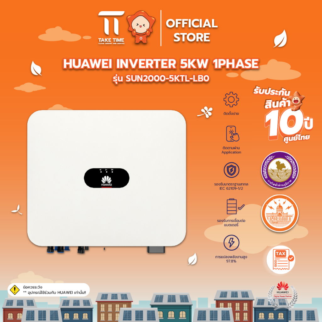Huawei Inverter รุ่น 5kW 1 Phase On-Grid อินเวอร์เตอร์ รุ่น SUN2000-5KTL-LB0 (รับประกัน 10 ปี)