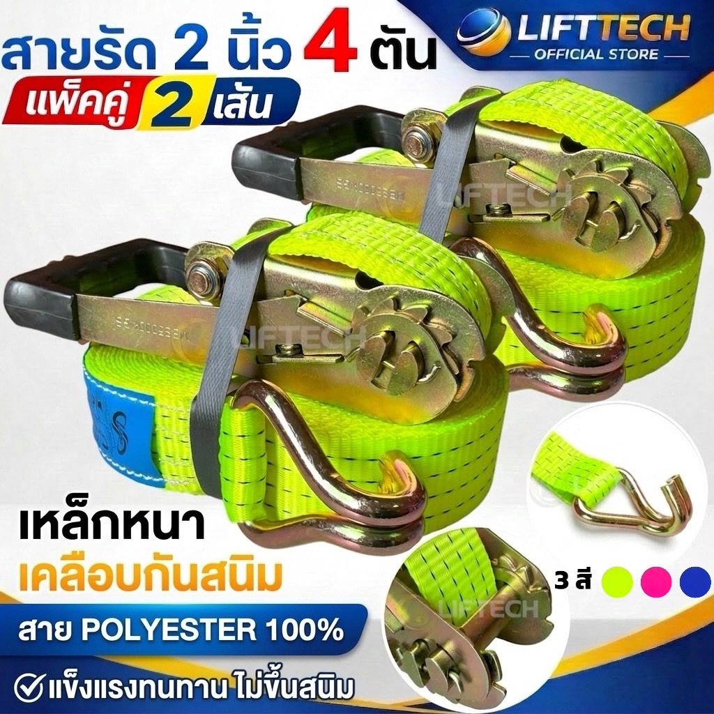สายรัด4ตัน2นิ้วLIFTTECH Ratchet Tie DownสายรัดรถบรรทุกPolyester100%ตะขอJ Hook HeavyDuty(แพ็คคู่2ชุด)