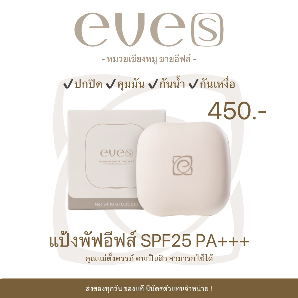 EVE[S] อีฟส์ แป้งพัพอีฟส์ SPF25 PA+++ (ของแท้มีบัตร) แป้งในตำนาน กันน้ำกันเหงื่อ