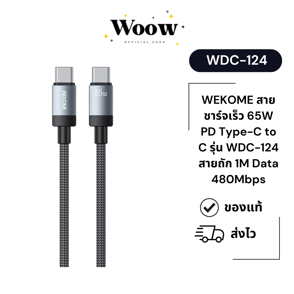 WEKOME WDC-124 สายชาร์จ Type-C to C สายชาร์จมือถือ 65W PD สายถักพรีเมียม ยาว 1M สายชาร์จเร็ว ถ่ายโอนข้อมูลไว