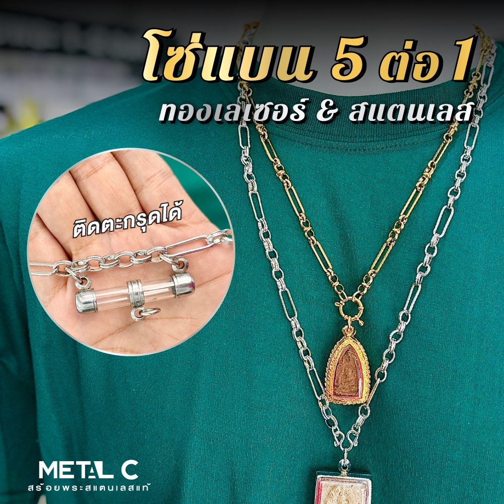 โซ่แบน 5 ต่อ 1 ห้อยตะกรุดได้ สร้อยสแตนเลส & ทองเลเซอร์ สร้อยพระสแตนเลสแท้ไม่ลอกไม่ดำ