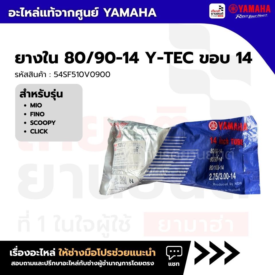 54SF510V0900 : ยางใน 80/90-14 Y-TEC ขอบ 14 ใส่ได้ทั้งหน้า/หลัง สําหรับ  MIO/ FINO/ SCOOPY/ CLICK