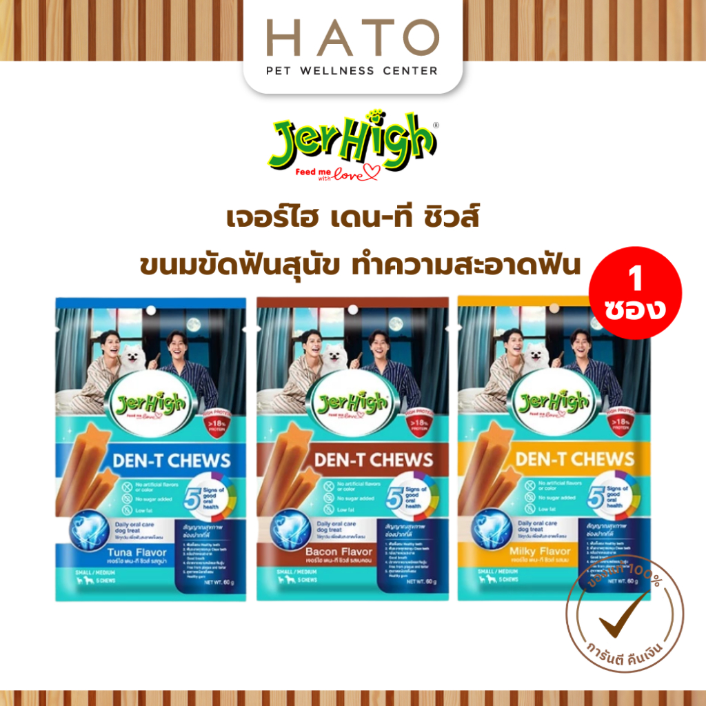 [1ซอง] JerHigh Den-T Chews ขนมขัดฟัน ช่วยให้น้องสุนัขมีสุขภาพช่องปากที่ดี ช่วยบำรุงสมอง