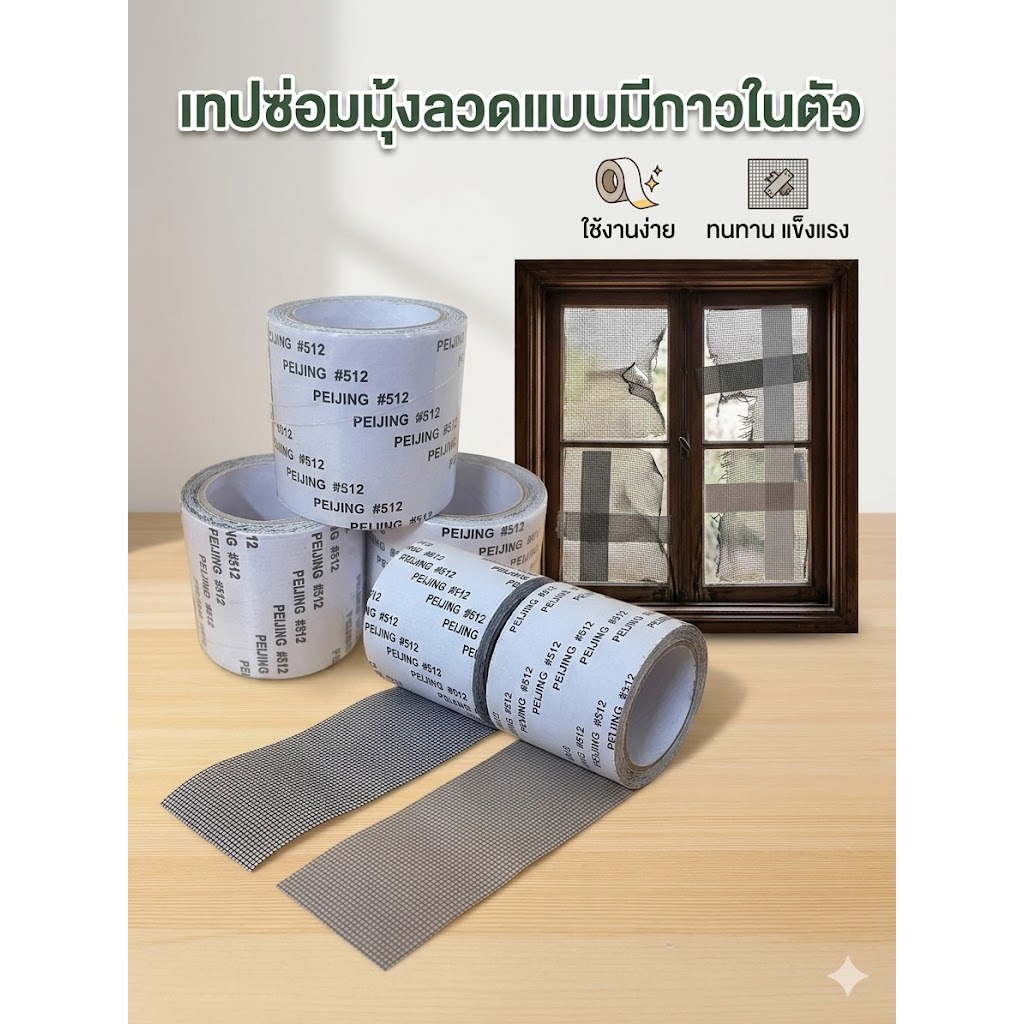 HomeDee เทปกาวซ่อมมุ้งลวด เทป แผ่นซ่อมมุ้งลวด เทปซ่อมมุ้งลวด ตาข่ายซ่อมมุ้ง เทปกาวแปะมุ้งลวด 2เมตร