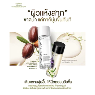 Body Oil Double Bloom 1 แถม 1 บอดี้ออยล์ บำรุงผิว เนียนนุ่ม ดูสุขภาพดี ผิวชุ่มชื้น เนียน หอม ละมุน