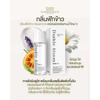 Body Oil Double Bloom 1 แถม 1 บอดี้ออยล์ บำรุงผิว เนียนนุ่ม ดูสุขภาพดี ผิวชุ่มชื้น เนียน หอม ละมุน