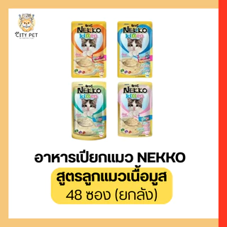 (ยกลัง 48ลัง) Nekko อาหารเปียกแมวเน็กโกะ ของแท้100%