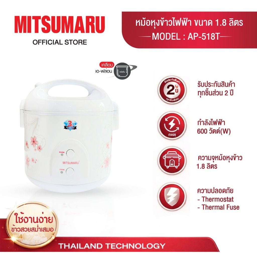 Mitsumaru หม้อหุงข้าวไฟฟ้าขนาด 1.8 ลิตร รุ่น AP-518T(หม้อในเคลือบเอฟล่อน)มี 4 ลายให้เลือก MC/PK/PP/GR มีรับประกัน2ปี