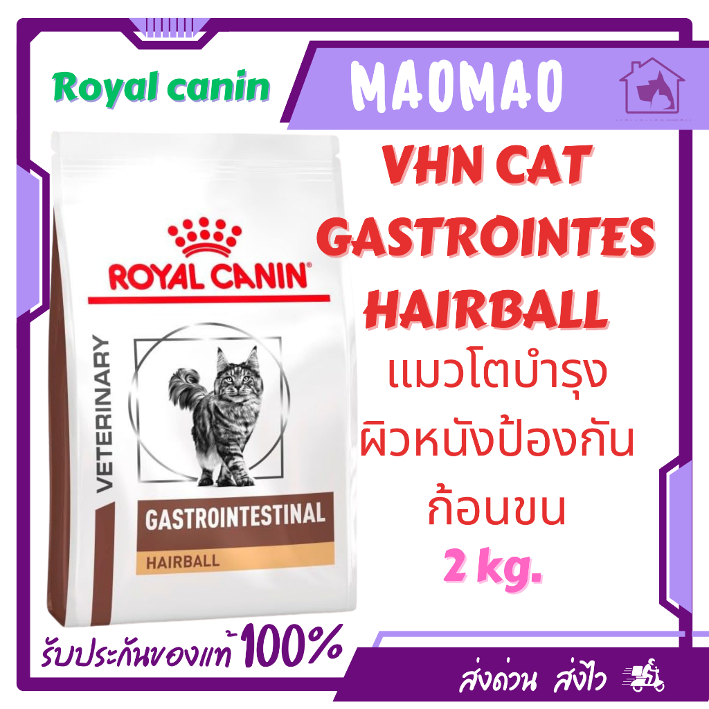 Royal Canin Gastrointestinal Hairball 2 kg. อาหารแมวโต บำรุงผิวและป้องกันการเกิดก้อนขน
