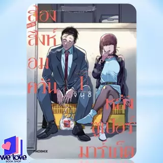 พร้อมส่ง หนังสือ สองสิงห์อมควันหลังซูเปอร์มาร์เก็ต 1-7 (Mg) ผู้เขียน: จินุชิ สำนักพิมพ์: PHOENIX-ฟีนิกซ์
