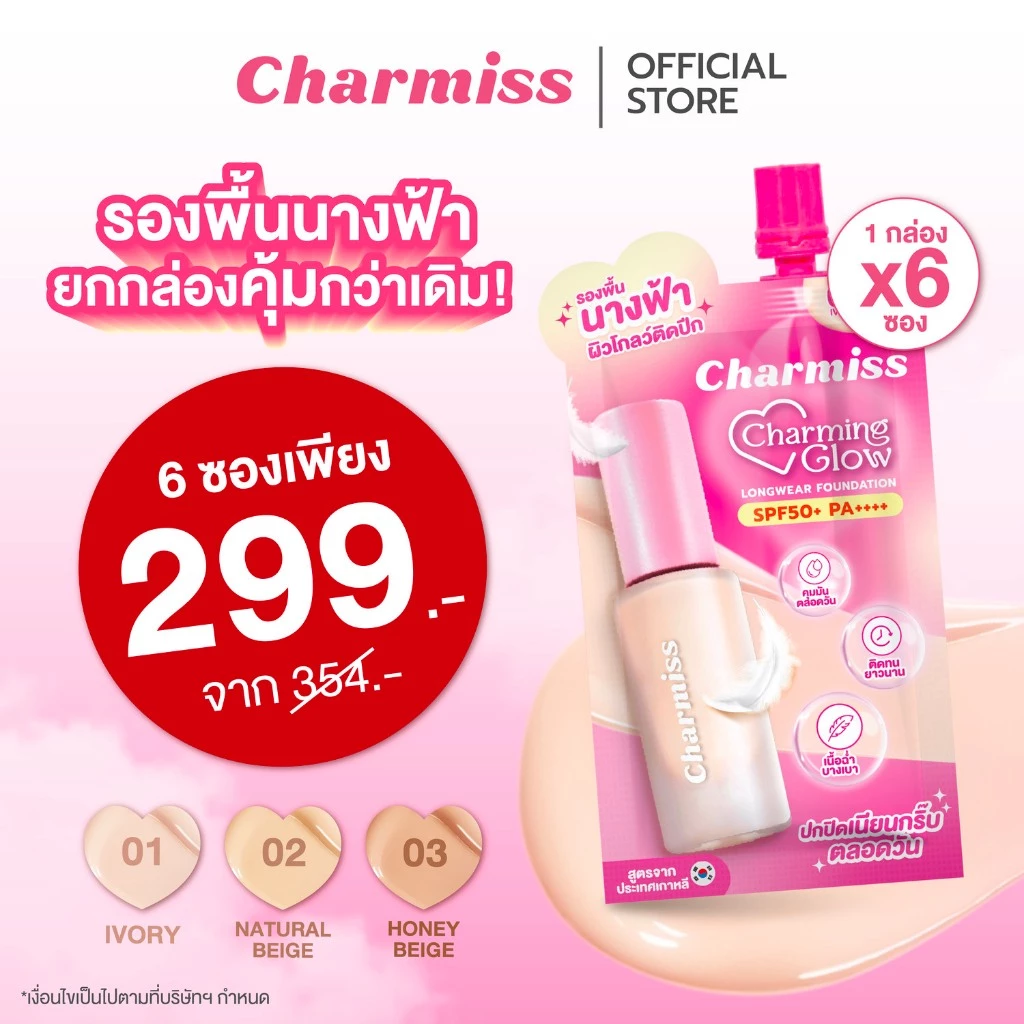[ยกกล่อง 6 ซอง]รองพื้นซอง Charmiss Charming Glow Longwear Foundation SPF50+ PA++++ 5 g รองพื้นงานผิวปกปิด เนียนกริ๊บ