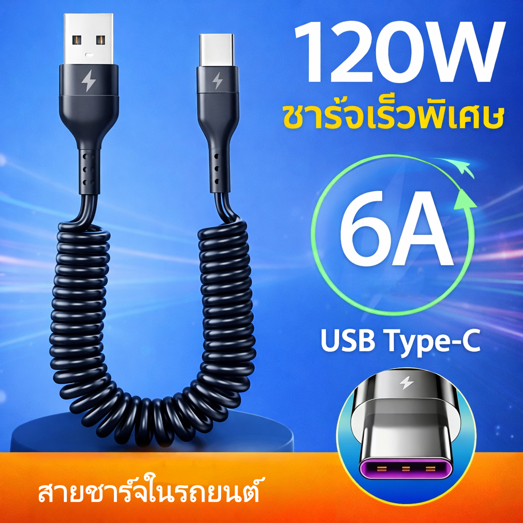 สายชาร์จรถยนต์แบบสปริง 120W USB-C to C รองรับชาร์จเร็ว สำหรับโทรศัพท์มือถือ แท็บเล็ต และอุปกรณ์ในรถ 1ม/2ม