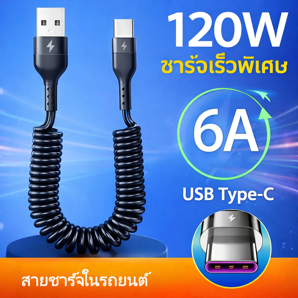 สายชาร์จรถยนต์แบบสปริง 120W USB-C to C รองรับชาร์จเร็ว สำหรับโทรศัพท์มือถือ แท็บเล็ต และอุปกรณ์ในรถ 1ม/2ม