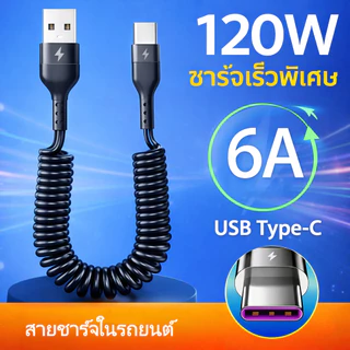 สายชาร์จรถยนต์แบบสปริง 120W USB-C to C รองรับชาร์จเร็ว สำหรับโทรศัพท์มือถือ แท็บเล็ต และอุปกรณ์ในรถ 1ม/2ม