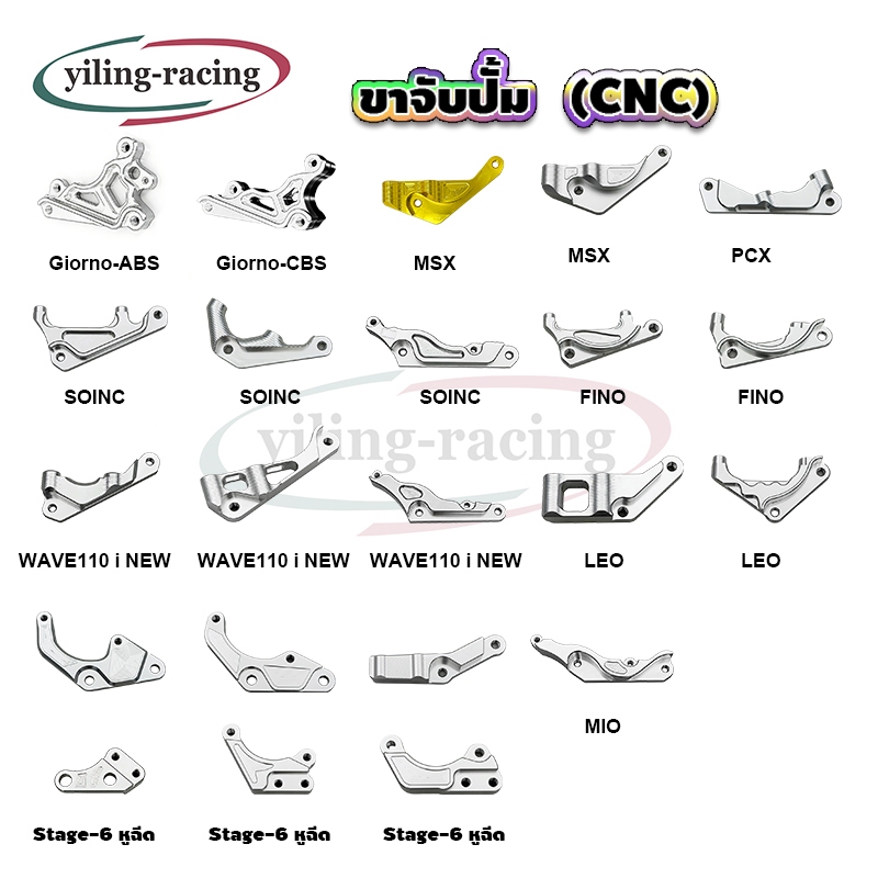 ขาจับปั้ม คาลิปเปอร์ปั้มล่าง งานCNC สำหรับมอเตอร์ไซค์ มีให้เลือกหลายรุ่น Giorno+/WAVE/MSX/PCX/FINO/SONIC/MIO (1ชิ้น)