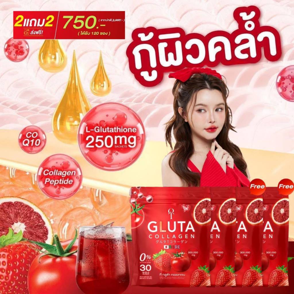 ส่งฟรี!! กลูต้าเข้มข้น T-Gluta Collagen (2 แถม 2 รวม 120 ซอง)รวมกลูต้า+คอลลาเจน+วิตามิน