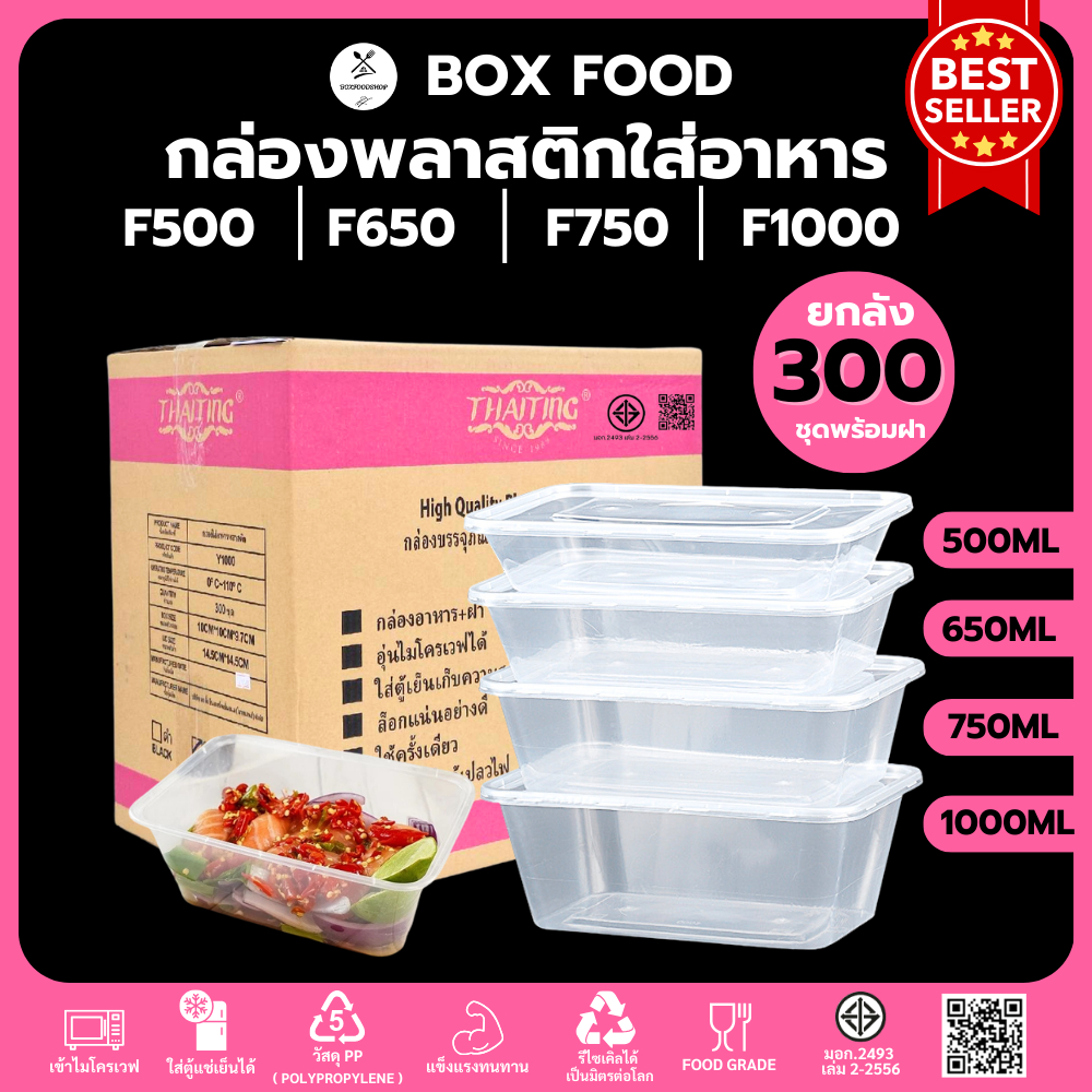 (ยกลัง300ชุด) กล่องพลาสติกใส่อาหารพร้อมฝา ใส่ผลไม้ วัสดุ PP Food Grade เข้าไมโครเวฟได้ รุ่นFสีใส ขนาด500,650,750,1000ML
