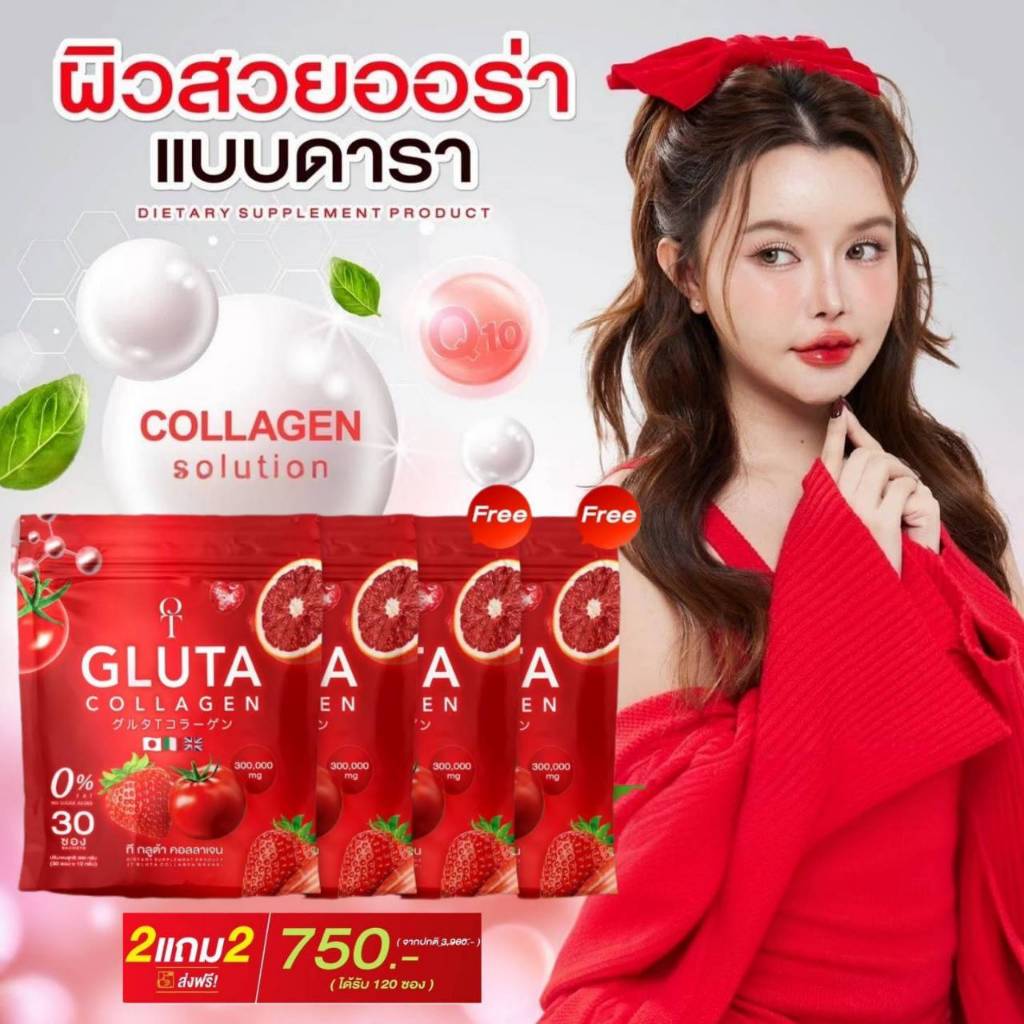โปรสุดคุ้ม บูทผิวใส T-Gluta Collagen (2 แถม 2 รวม 120 ซอง) กลูต้าเข้มข้น+คอลลาเจน+วิตามิน ส่งด่วน