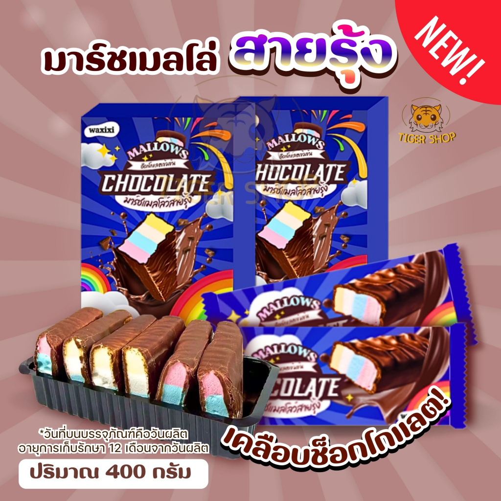 สุดคุ้ม มาร์ชเมลโล่สายรุ้งเคลือบช็อกโกแลต ช็อกโกแลตเข้มข้น 1 กล่องมี 20 ชิ้น (น้ำหนัก400กรัม)