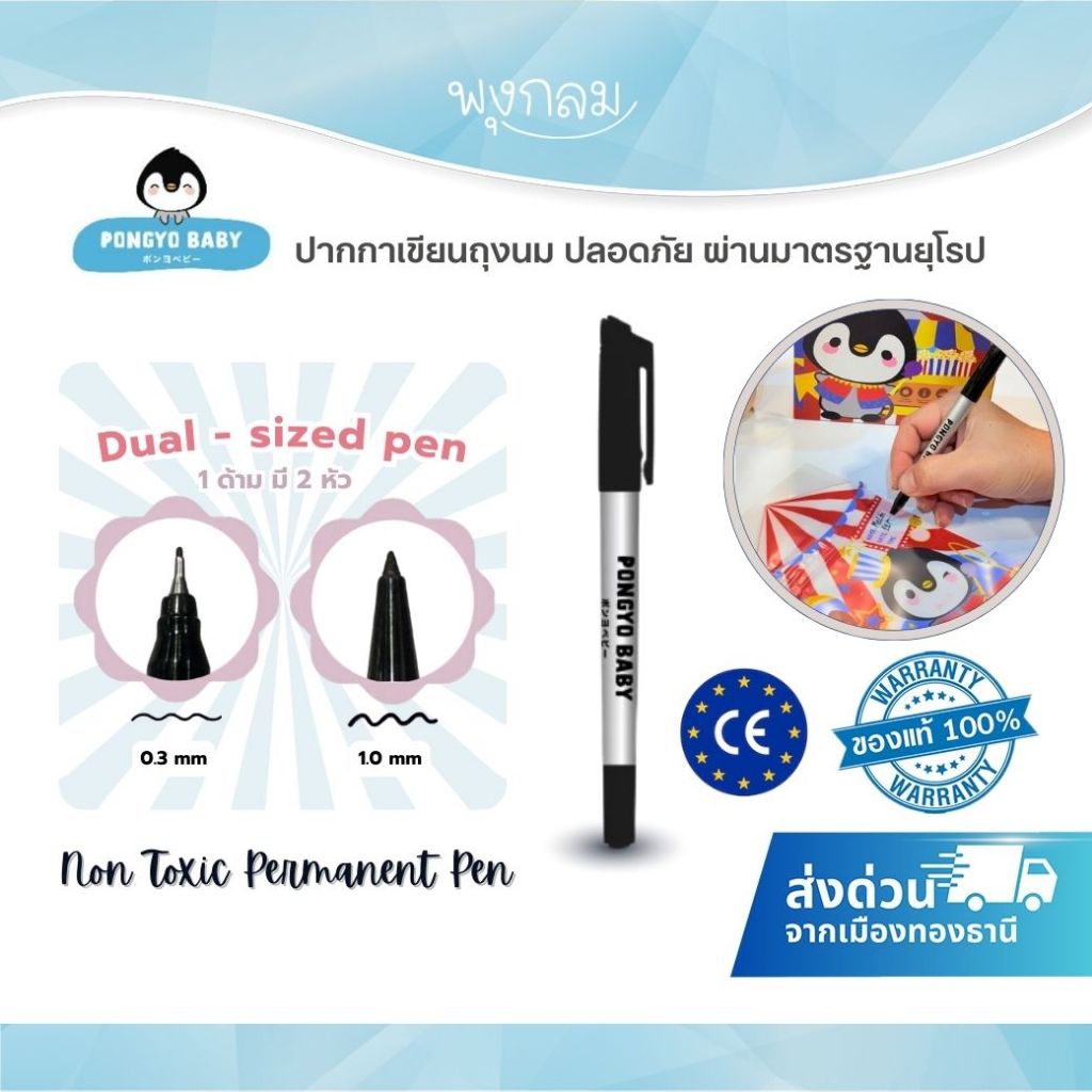 PONGYO BABY ปากกาเขียนถุงนม Non Toxic Permanent Pen