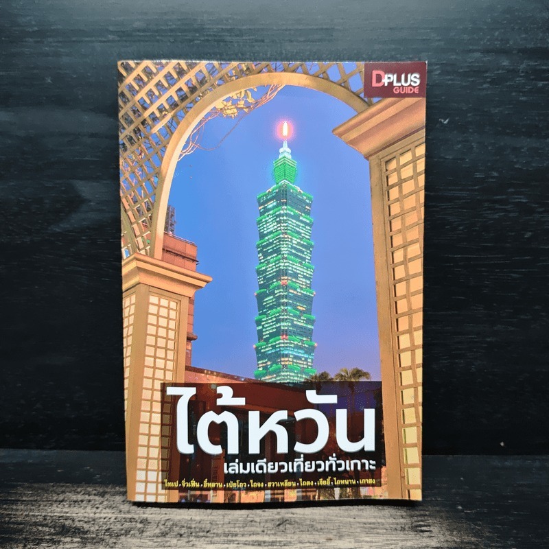 ⭐ไต้หวัน เล่มเดียวเที่ยวทั่วเกาะ - DPLUS GUIDE 🏷️1150416