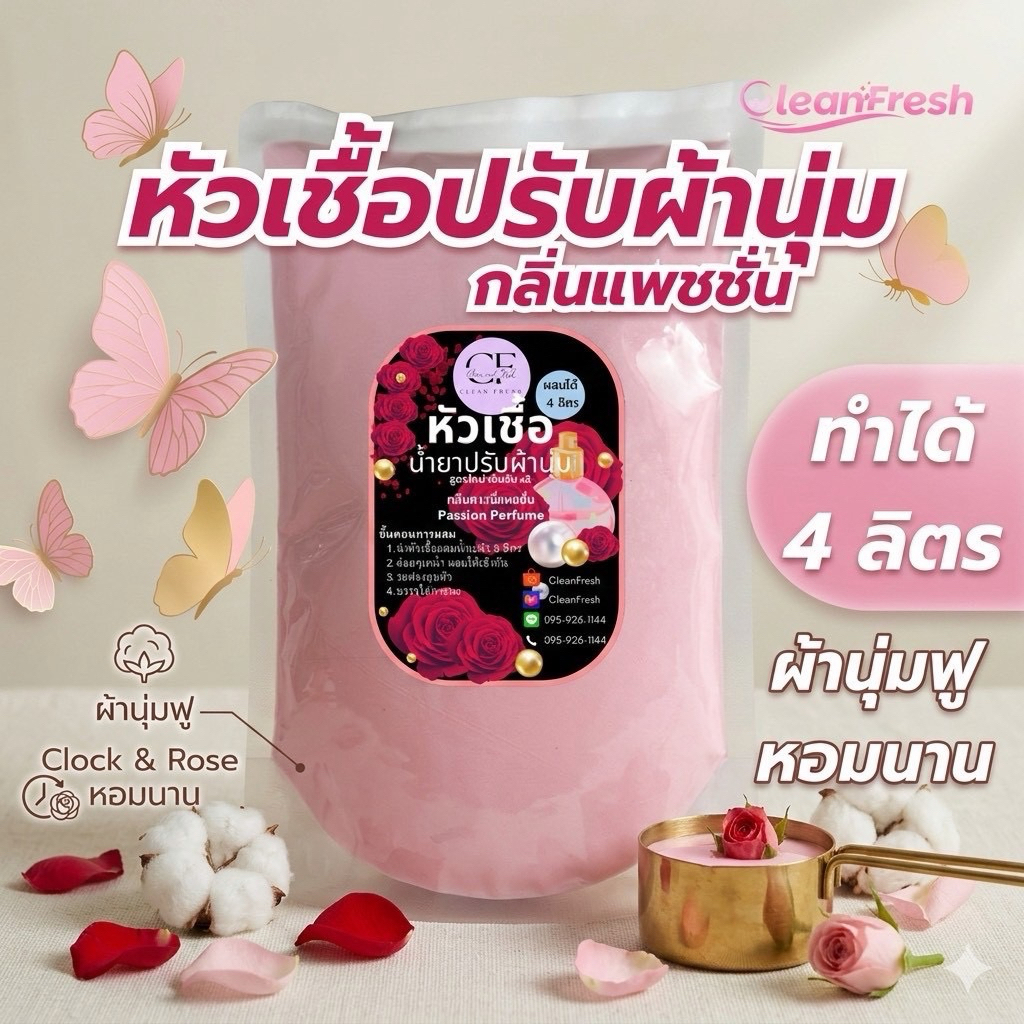 [ส่งฟรี] หัวเชื้อน้ำยาปรับผ้านุ่ม CleanFresh ทำได้ 4 ลิตร (ตกลิตรละ 27บ.) ดาวน์นี่ สูตรเข้มข้น