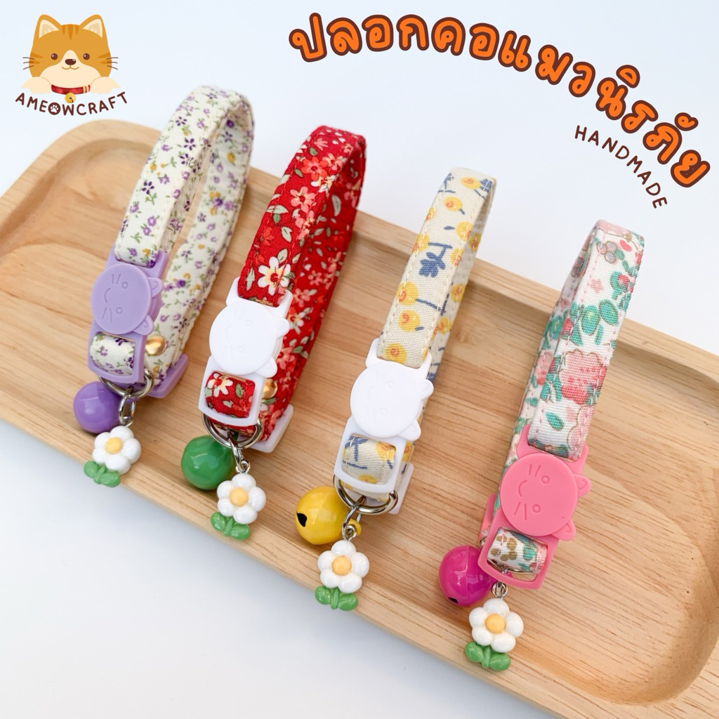 ปลอกคอแมว ตัวล็อกนิรภัย Handmade🌸🪻 [ผ้าคอตตอนแท้+จี้ดอกไม้] พร้อมส่ง🇹🇭