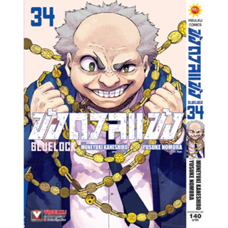 Pre-order  Bluelock ขังดวลแข้ง เล่มที่ 33-34  **หนังสือออก  …