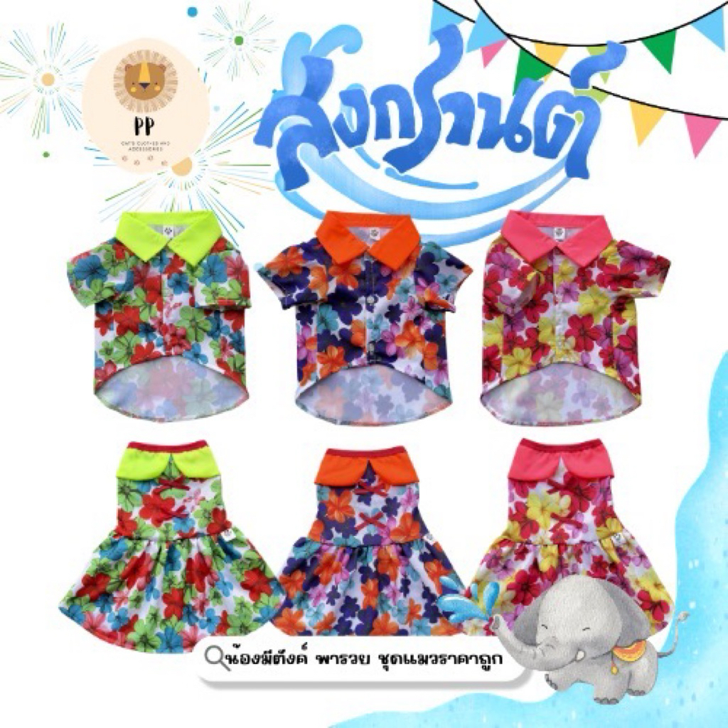 Neon Songkran Pet 💚🧡💕เสื้อเชิ้ตและเดรสสัตว์เลี้ยงเทศกาลสงกรานต์สีนีออน รอบอก 8-26 นิ้ว สำหรับแมวและหมา ผลิตในประเทศไทย