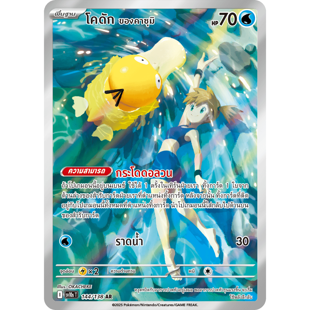 [Pokemon] โคดัก ของคาซุมิ [sv10s T] 144/138 AR