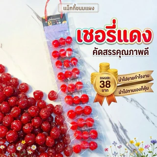 ขนมแผงเชอรี่แดงแช่อิ่ม