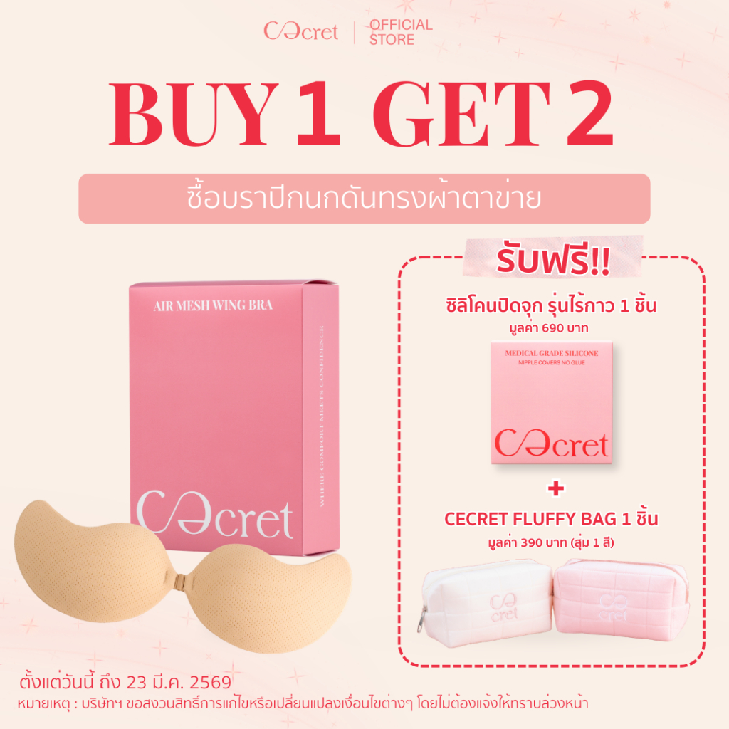 CECRET บราปีกนก บราดันทรง ผ้าตาข่าย + ซิลิโคนปิดจุก (ไร้กาว) ที่ปิดจุก เกรดการแพทย์