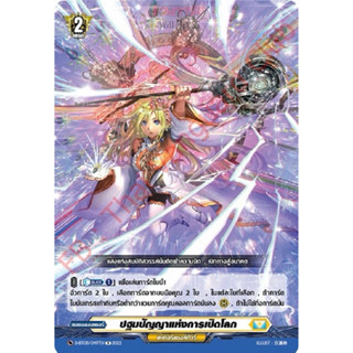 ปฐมปัญญาแห่งการเปิดโลก [แวนการ์ดแยกใบ]